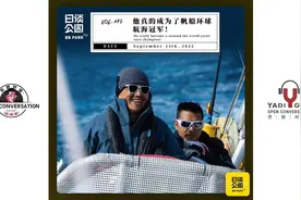 【串台-日谈公园479期】关雅荻：他真的成为了帆船环球航海冠军视频封面
