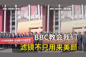 BBC让中国网民认识到：滤镜不全是用来美颜的视频封面