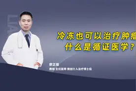 冷冻也可以治疗肿瘤？什么是循证医学？——肿瘤专家廖正银教授视频封面