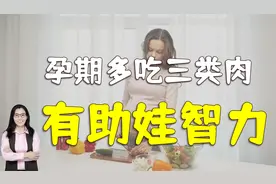 妈妈孕期多吃三种肉类，有助于胎宝智力发育，别错过了
