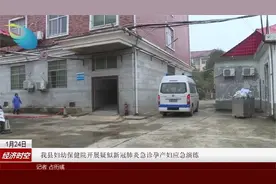 我县妇幼保健院开展疑似新冠肺炎急诊孕产妇应急演练视频封面