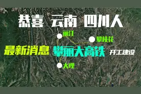 恭喜四川 云南人，最新消息攀丽大高铁开工建设，曝光线路和站点视频封面