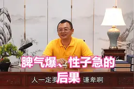 秦东魁——性子急、脾气爆这两点一定要改。视频封面