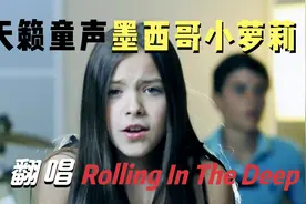 经典童声 小萝莉美女翻唱英文歌《Rolling In The Deep》视频封面