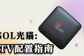 【VSOL V2802RH】更换光猫后如何配置IPTV？一条视频教会你！