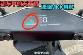 电动车中的天花板，绿源MKK，跑长途百分比电量再不怕半路没电了视频封面