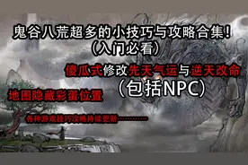 鬼谷八荒修改NPC性格先天气运（存档修改器更新介绍）视频封面