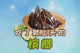 看了这个你就明白槟榔为什么那么上头视频封面