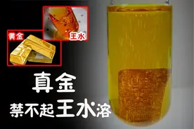 王水是什么？它是如何溶解黄金的？视频封面