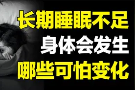 你根本不了解熬夜的伤害！每天睡眠不足6小时，身体发生哪些变化视频封面