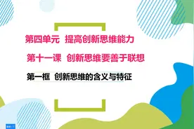 高中政治选择性必修三11.1创新思维的含义与特征