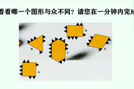 下面哪个图形与众不同？小学的空间思维题，但是少有人解答出来视频封面