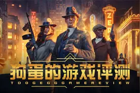【狗蛋的游戏评测】罪恶帝国—徒有其表视频封面