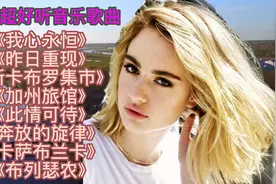 全球超好听英文歌曲《我心永恒》《昨日重现》《斯卡布罗集市》视频封面