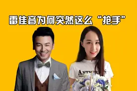 “大器晚成”雷佳音，为何突然这么“抢手”？离不开背后这个女人视频封面