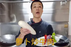 厨师长教你：“萝卜炒牛肉”的家常做法，鲜香味美！视频封面