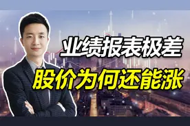 一些公司业绩极差，为何股价却能上涨？@妖哥财经视频封面