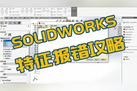SOLIDWORKS一堆特征报错怎么办？这份攻略值得收藏！