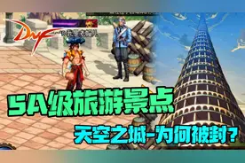 地下城与勇士：曾经的“5A级旅游景点”天空之城，为何被封禁了？