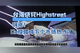 台湾项目Highstreet 嗨涨！Cz撑腰成下个市场热点？视频封面
