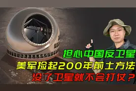 担心中国反卫星，美军捡起200年前土方法，没了卫星就不会打仗？视频封面