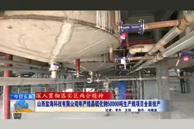 山西盐海科技有限公司年产结晶硫化钠50000吨生产线项目全面投产视频封面