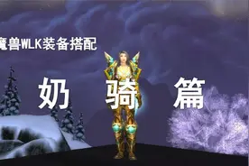 【装备推荐】WLK-P1圣光奶骑最强配装！视频封面