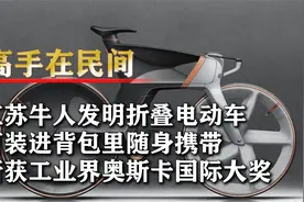 江苏牛人发明折叠电动车，斩获国际大奖，老外：中国电车引领全球视频封面