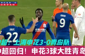 中超重启！敦比亚梅开二度 阿德里安破门 上海申花3-0青岛视频封面