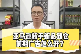 亚马逊产品到仓，新品前期广告怎么开？如何通过广告测品？