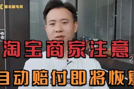 淘宝商家注意！延迟发货自动赔付即将恢复，店铺与订单记得报备！视频封面