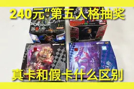 240元“第五人格抽奖”，4盒真假卡混在一起，用什么方法分辨出来视频封面