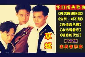 草蜢【精选5首非常好听国语粤语歌 首首好听】百听不厌 值得收藏视频封面