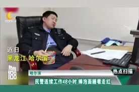 哈尔滨：民警连续工作48小时 捧泡面睡着走红视频封面