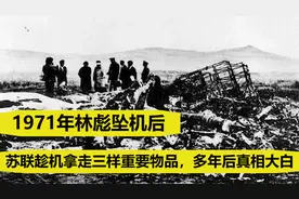 1971年林彪坠机后，苏联趁机拿走三样重要物品，多年后真相大白