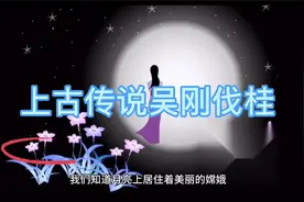 民间故事 上古传说 吴刚是谁？干嘛要去砍树？？、