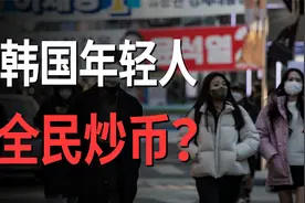 为什么韩国年轻人如此热衷炒币，前仆后继地涌进币圈送人头？视频封面