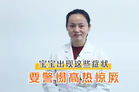 宝宝出现这些症状，可能患上高热惊厥了，家长需警惕