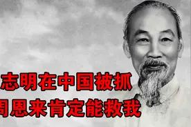 胡志明在中国被抓，立即找人求助周恩来，说他肯定能救我视频封面
