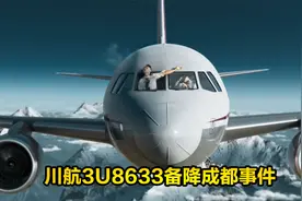 川航3U8633成都紧急备降事件，真实情况比电影还惊险，空难纪录片