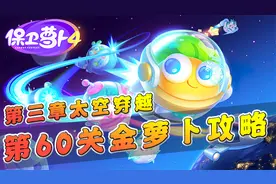 保卫萝卜4：第三章太空穿越第60关金萝卜攻略，完美开局很重要！