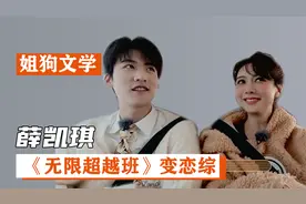 《无限超越班》变恋综！薛凯琪与周柯宇上演“姐狗文学”照进现实视频封面