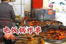 成都“电饭锅炸串”，1元一串起10元吃好，小学门口的味道