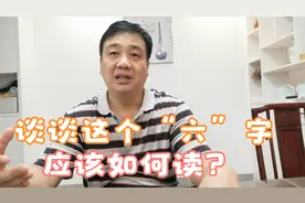 这个字读音不简单，引起全国人民热议，这“六”字该怎么读？视频封面