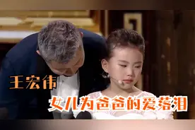 王宏伟女儿讲述父亲的暖心举动，惹哭观众！王宏伟与妻女同台合集视频封面