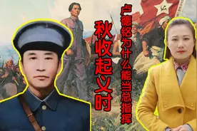 毛主席领导秋收起义时，为什么让卢德铭当总指挥？视频封面