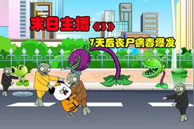 末日主播《3》如果七天后丧尸病毒爆发，只有我知道，你会怎样？视频封面
