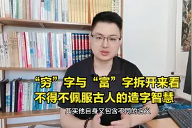 “穷”字与“富”字拆开来看，不得不佩服古人的造字智慧，很厉害