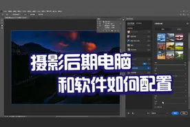 摄影后期用的电脑和软件如何来配置，这些基本知识必须要懂视频封面