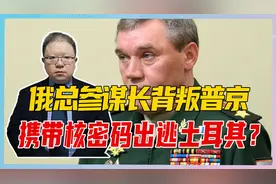 俄军又出事，总参谋长背叛普京，携带核密码出逃土耳其？真相如何视频封面